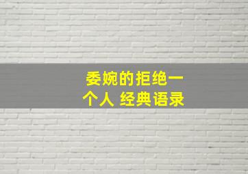 委婉的拒绝一个人 经典语录